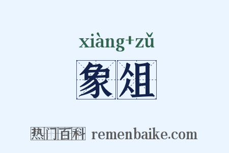 象俎是什么意思的图片